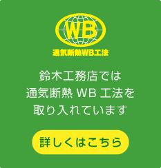 通気断熱WB工法