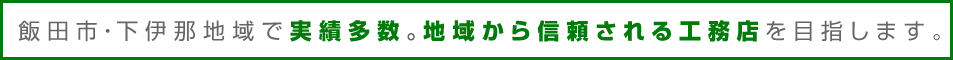 飯田市・下伊那地域で実績多数。地域から信頼される工務店を目指します。