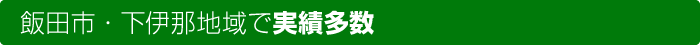 飯田市・下伊那地域で実績多数