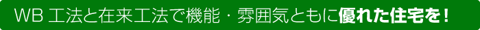 WB工法と在来工法で機能・雰囲気ともに優れた住宅を！